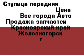 Ступица передняя Nissan Qashqai (J10) 2006-2014 › Цена ­ 2 000 - Все города Авто » Продажа запчастей   . Красноярский край,Железногорск г.